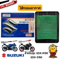 ไส้กรองอากาศ FILTER, AIR CLEANER แท Suzuki GSX-R150 / GSX-S150