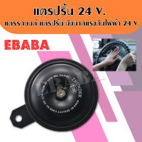 แตรปริ้น แตรรถยนต์ แตรรถบรรทุก ขนาดแรงดันไฟฟ้า 24 V. LM100 เสียงต่ำ รหัส TA0124VLT