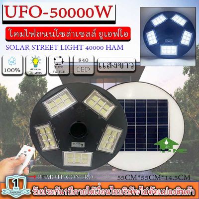 ไฟโซล่าเซลล์ UFO ไฟถนนโซล่าไเซลล์ 50000W ไฟพลังงานแสงอาทิตย์  ไฟ LED พลังงานแสงอาทิตย์ ไฟถนน ไฟสนาม แสงขาว