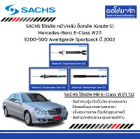 SACHS โช้คอัพ หน้า/หลัง ช็อคอัพ (Grade S) Mercedes-Benz E-Class W211 E200-500 Avantgarde Sportpack ปี 2002