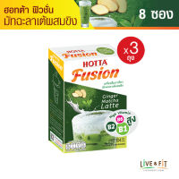 HOTTA Fusion ฮอทต้า ฟิวชั่น ชาเขียวมัทฉะผสมขิงลาเต้ เครื่องดื่มผงสำเร็จรูป (ขนาด 8 ซอง x 3 กล่อง) ขิงผงแท้