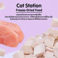 Cat Station อาหารแมว Freezed Dried  ทำจากเนื้อสัตว์แท้ 100%  มี 3 รสชาติ  ไก่ / เป็ด / ปลาแซลมอน อาหารแมวเฉพาะทาง อาหารแมวแบบแห้ง อาหารสัตว์