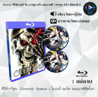 Bluray FullHD 1080p ซีรีส์การ์ตูน เรื่อง Overlord โอเวอร์ ลอร์ด จอมมารพิชิตโลก 2 ซีซั่น :(เสียงไทย+เสียงญี่ปุ่น+ซับไทย) ** ไม่สามารถเล่นได้กับเครื่อง