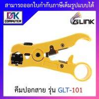 GLINK Universal Stripping Tool คีมปอกสาย RG59 / RG6 / RG11 รุ่น GLT-101 BY DKCOMPUTER