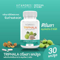 ?ส่งฟรี ส่งไว? VITAMORES TRIPHALA 30 แคปซูล ไวต้ามอร์ส ตรีผลาชนิดแคปซูล สมอไทย สมอพิเภกและมะขามป้อม ล้างสารพิษ ปรับสมดุลในร่างกาย