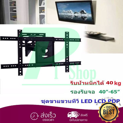 ขาแขวนทีวี ขายึดจอ ขายึดโทรทัศน์ ขาแขวนทีวีติดผนัง 40-65นิ้ว รุ่น D75 PT SHOP