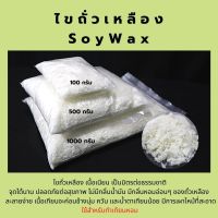 สินค้าใหม่!Soy Wax 100 กรัม ซอยแว๊กซ์ ไขถั่วเหลืองธรรมชาติ สำหรับทำเทียน คุณภาพดี เกรดพรีเมี่ยม