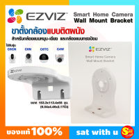 Ezviz Wall Mount Bracket ขายึด กล้องวงจรปิด อีซี่วิช แบบติดผนัง ใช้กับ กล้อง โรบอท C6N C6CN C6TC แบบหมุน ทรงป้อม บนกำแพง มองมุมกว้าง