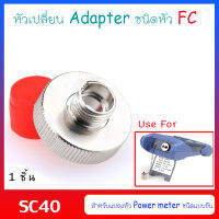 หัวเปลี่ยน Adapter power meter หัวเปลี่ยนวัดแสงแบบขันเข้า ชนิดหัว FC