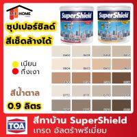 Pro +++ สีซุปเปอร์ชิลด์ SuperShield 0.9 ลิตร #สีน้ำตาล สีเช็ดล้างได้ TOA(ทีโอเอ) สีทาภายนอก+ใน เกรดพรีเมี่ยม สีทาบ้าน สีทาผนัง ราคาดี อุปกรณ์ ทาสี บ้าน แปรง ทาสี ลายไม้ อุปกรณ์ ทาสี ห้อง เครื่องมือ ทาสี