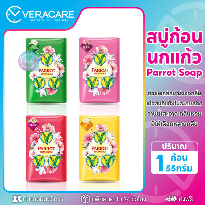 vcพร้อมส่ง-สบู่นกแก้ว-parrot-soap-ก้อน55กรัม-สบู่ในตำนาน-สบู่-นกแก้ว-แบบก้อน-สบู่ก้อน-แบบแพ็ค-สบู่อาบน้ำ-สบู่อาบน้ำหอมๆ-อาบน้ำ