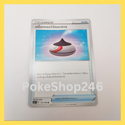การ์ดโปเกมอน Pokemon ของแท้ การ์ด TRAINER ไอเท็ม เครื่องหอมวิวัฒนาการ 137/154 U ชุด ซอร์ด &amp; ชีลด์ SET A ของสะสม ของเล่น