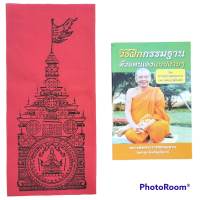 ผ้ายันต์พิชัยสงคราม ผืนใหญ่ หลวงพ่อฤๅษีลิงดำ วัดท่าซุง รับประกันผืนใหญ่ 14x30.5 cm วัตถุมงคลของหลวงพ่อที่อาตมาประจักษ์ชัดในอานุภาพมากที่สุด เชื่อมั่นติดตัวเป็นที่พึ่งสุดท้ายในยามคับขันตลอดมา คือธงมหาพิชัยสงคราม ด้วยธงเล็ก ๆ ผืนเดียวนี่แหละ ที่ช่วยอาตมารอด