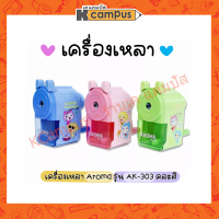 เครื่องเหลาดินสอ ขนาดเล็ก AROMA AK-303 ใบมีดคมเหลาง่าย ลายน่ารัก แข็งแรง เลือกสีตามชอบ