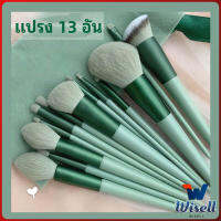 Wisell ชุดแปรงแต่งหน้า ขนนุ่ม แปรงอายแชโดว์ แปรงรองพื้น ชุดมี 13 แปรง makeup brush