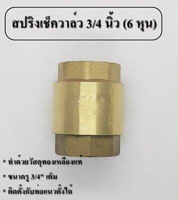 วาล์วป้องกันน้ำย้อน แบบสปริง Spring Check Vave ทองเหลืองแท้ เกลียวใน 3/4 นิ้ว (6 หุน) YCV