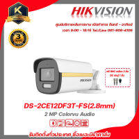 HIKVISION กล้องวงจรปิด รุ่น  DS-2CE12DF3T-FS(2.8mm)ฟรี BNC เกลียว 2 ชิ้นDC ตัวผู้ 1 ชิ้น 2 mp กล้องวงจรปิดความละเอียด 2 ล้านพิกเซล  รับสมัครดีลเลอร์ทั่วประเท