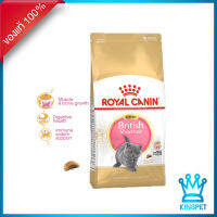 (EXP10/24)  Royal canin British Kitten 2 kg สำหรับลูกแมว พันธุ์บริติช ชอร์ตแฮร์ อายุ 4-12 เดือน