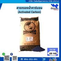 สารกรองน้ำ สารกรองคาร์บอน (Activated Carbon) ID800 กะลามะพร้าว ขนาด 25 KG