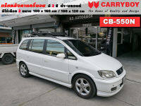 แร็คหลังคารถ Chevrolet Zafira แครี่บอย Carryboy CB-550N 100x160 cm ,100x120 cm มี 2 สี ดำ/บลอนด์ ราวหลังคา ขาจับแร็ค แร็คหลังคาถอดได้ ตัวยึดแร็คหลังคารถ