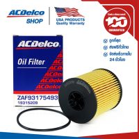 ( Pro+++ ) คุ้มค่า ACDelco ไส้กรองเครื่อง Zafira 2.2/ Captiva เบนซิน 2.4 (ตั้งแต่ปี 2011) / OE93175493 / 19315209 ราคาดี ชิ้น ส่วน เครื่องยนต์ ดีเซล ชิ้น ส่วน เครื่องยนต์ เล็ก ชิ้น ส่วน คาร์บูเรเตอร์ เบนซิน ชิ้น ส่วน เครื่องยนต์ มอเตอร์ไซค์