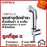 HAFELE ชุดสายฉีดชำระ หัวปรับน้ำ 2 ระดับ สีโครมเงา พร้อมขอแขวน และ สายยาว1.2เมตร 485.95.057 สายฉีดก้น เฮเฟเล่ ของแท้100%