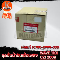 ชุดปั้มน้ำมันเชื้อเพลิง แท้ศูนย์ ปั้มติ๊ก สำหรับ Honda Wave110i ปี2009-2010, CZI (16700-KWW-603) / ฮอนด้า เวฟ110ไอ ปี2009-2010, ซีแซดไอ