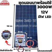 ชุดนอนนาพร้อมใช้ 12V/3000W พร้อมไฟLED ชุดโซล่าชาร์จเจอร์ 30A (ไม่รวมแบต) สายแผงพร้อมหัว MC4 หางปลา ยาว10 เมตร แผง 340 W