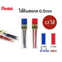 ไส้ดินสอกดสี Pentel ขนาด 0.5มม. ไส้สีน้ำเงิน แดง บรรจุ 12 ไส้ / หลอด ไส้ดินสอสี เพนเพล ไส้สินสอ คุณภาพเขียนนุ่ม หักยาก