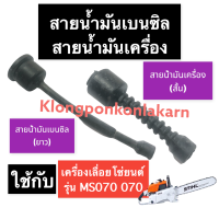 สายน้ำมันเบนซิน สายน้ำมันเครื่อง เครื่องเลื่อยไม้ 070 MS070 สายเบนซิน สายน้ำมัน เบนซิน สายน้ำมันเชื้อเพลิง เลื่อยโซ่ สติลใหญ่ เลื่อยยนต์