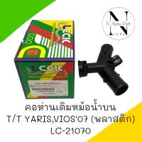 คอห่านเติมหม้อน้ำบน T/T YARIS VIOS 07 พลาสติก #LC-21070