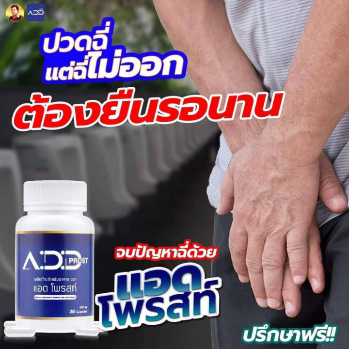 แอดโพรสท์-1-กระปุก-add-prost-ต่อมลูกหมากโต-ผลิตภัณฑ์เสริมอาหาร-จบปัญหาต่อมลูกหมากโต-ของแท้100