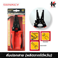 SUNKEY คีมปอกสาย (165mm.) คีมปอกสาย คีมปอกสายไฟ คีมปอกสายไฟแท้ คีมตัดสายไฟ สายไฟ ผลิตจากไต้หวัน คม แข็งแรง ใช้ได้นาน เครื่องมือ คีม