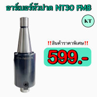 อาร์เบอร์หัวปาด NT30 FMB 22, 27, 32