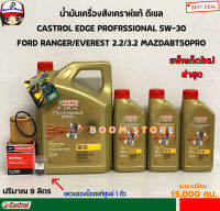 ชุดเปลี่ยนถ่ายน้ำมันเครื่องสังเคราะห์แท้ดีเซล FORD RANGER 2.2/3.2 FORD EVEREST 2.2/3.2 ดีเซล BY CASTROL EDGE 5W30 ปริมาณ 6+3ลิตร