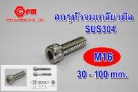 สกรูหัวจมสแตนเลส เกลียวมิล 304 ขนาด M16 ยาว 30 - 100 mm.  สกรูหัวจมSUS   สกรูหัวจม  หัวจมสแตนเลส SUS  น๊อตสแตนเลส