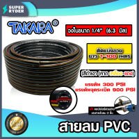 สายลม PVC Takara 1/4 นิ้ว (6.3มม.) ตัดแบ่งขาย ยาว 1-100 เมตร พร้อมหัวต่อคอปเปอร์ ทนแรงดันสูง และสายรัดลม 2 ชิ้น : สายปั้มลม PU สายลม สายสูบดันลม