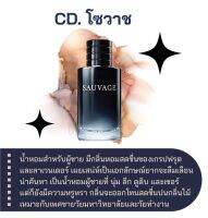 สารให้ความหอม กลิ่นแฟชั่น CD. โซวาช 30 cc.