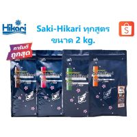 [2 kg.] Saki Hikari ทุกสูตร Growth, Color, Balance, R Multiseason