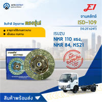 ? E1 จานคลัทช์ ISD-109 ISUSU NKR 110 แรง, NKR 84, KS21 (10.25x24F) จำนวน 1 แผ่น ?