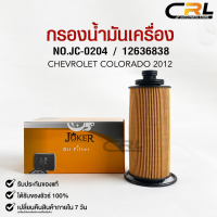 ไส้กรองน้ำมันเครื่อง JOKER JC-0204 Chevrolet Colorado Duramax ปี 2012