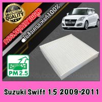 กรองแอร์ ฟิลเตอร์แอร์ A/C Filter ซูซุกิ สวิฟ Suzuki Swift 1.5 ปี2009-2011 ซุซุกิ ซุสุกิ