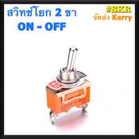 สวิทช์โยก NO-OFF 2 ขา 15A 250VAC สวิทช์ทอกเกิ้ล สวิทช์ NO-OFF  จัดส่งKerry