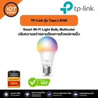 TP-Link รุ่น Tapo L510E Smart Wi-Fi Light Bulb, Dimmable ปรับความสว่างตามต้องการด้วยปลายนิ้ว