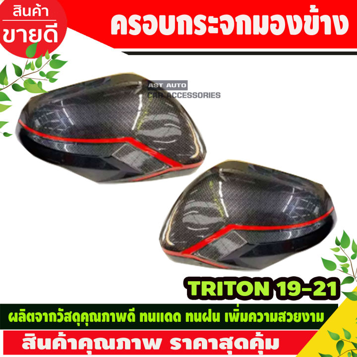 ครอบกระจกมองข้างเคฟล่าดำคาดแดง-mitsubishi-pajero-2015-2020-triton-ปี2019-2020-ครอบกระจกข้าง-pajero-triton-pajero-อุปกรณ์แต่งรถ-pajero2020-แต่งรถปาเจโร่สปอร์ต-t