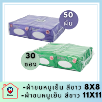 เอโร่ ผ้าขนหนูเย็น สีขาว ARO ขนาด 8x8 นิ้ว x 50 ผืน และ เอโร่ ผ้าขนหนูเย็น ขาว 11x11 นิ้ว (30 ซอง) รหัสสินค้าli3123pf