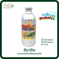 ลีมาติน (100ml/500ml/1L) : อะบาแมกติน (abamectin), สูตรเย็น สารกำจัดและป้องกันศัตรูพืช สูตรพิเศษ กำจัดแมลง กำจัดหนอน กำจัดเพลี้ย ไรแดง