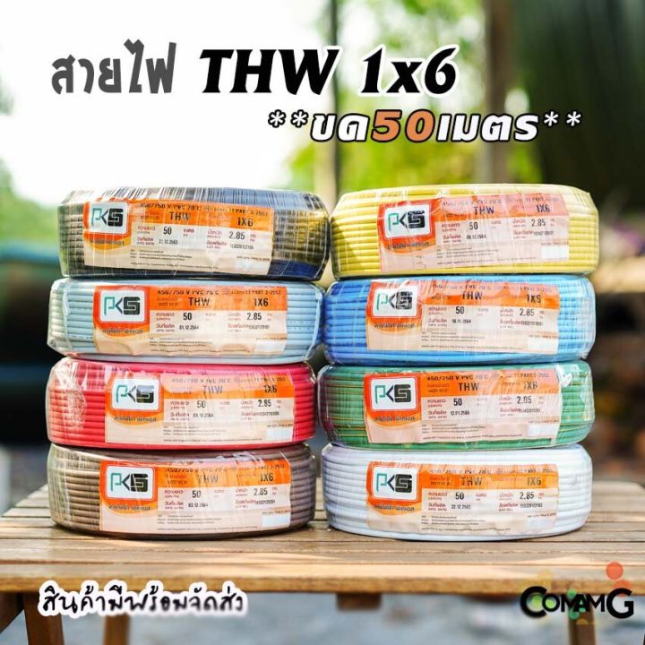 pks-สายไฟthw-ขนาด1-6-ขดยาว-50เมตร-ไส้แข็ง-สายเดี่ยว-สายทองแดงเบอร์6-มอก-ยี่ห้อpks