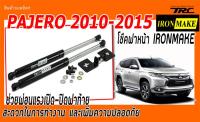 PAJERO 2010 2011 2012 2013 2014 2015 โช๊คฝาหน้า IRONMAKE ช่วยผ่อนแรงเปิด-ปิดฝาท้าย