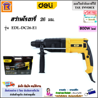 DELI สว่านโรตารี่ 3 ระบบ 26 มม. 800 วัตต์ รุ่น EDL-DC26-E1 (แถมชุดดอก 5 ดอก) สว่าน โรตารี่ สว่านกระแทก เจาะไม้ เจาะเหล็ก เจาะปูน คอนกรีต (3960261)